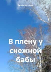 Татьяна Викторова - В плену у снежной бабы