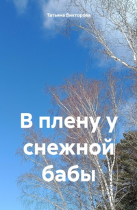Татьяна Викторова - В плену у снежной бабы