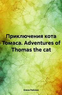 Приключения кота Томаса. Adventures of Thomas the cat