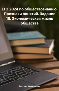 Бахтеяр Исмаилович Хамидуллин - ЕГЭ 2024 по обществознанию. Признаки понятий. Задание 18. Экономическая жизнь общества