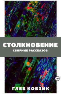 Глеб Ковзик - Столкновение