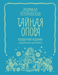 Людмила Петрановская - Тайная опора: привязанность в жизни ребенка. Подарочное издание