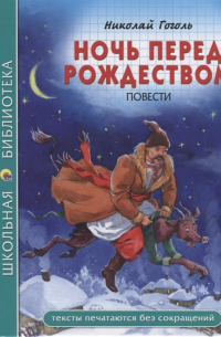 Ночь перед Рождеством