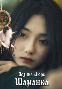 Полина Люро - Шаманка