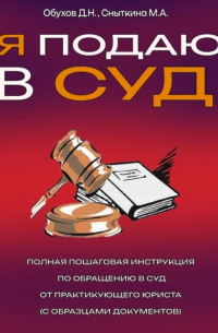 Дмитрий Обухов - Я подаю в суд. Полная пошаговая инструкция по обращению в суд от практикующего юриста (с образцами документов)