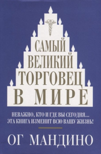Самый великий торговец в мире