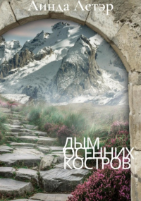 Линда Летэр - Дым осенних костров
