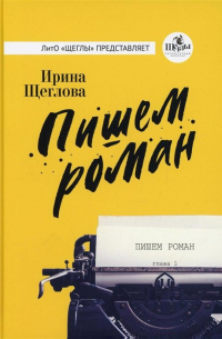 Ирина Щеглова - Пишем роман