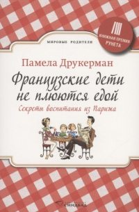 Французские дети не плюются едой. Секреты воспитания из Парижа