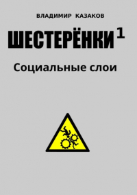 Владимир Викторович Казаков - Шестеренки 1. Социальные слои