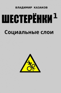 Владимир Викторович Казаков - Шестеренки 1. Социальные слои