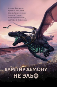Вампир демону не эльф
