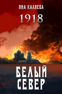 Яна Каляева - Белый Север. 1918