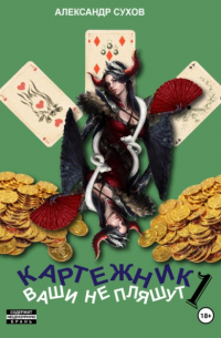Александр Сухов - Картежник 1. Ваши не пляшут