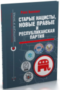 Расс Беллант - Старые нацисты, новые правые и Республиканская партия