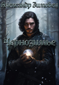 Александр Зимовец - Чернозимье