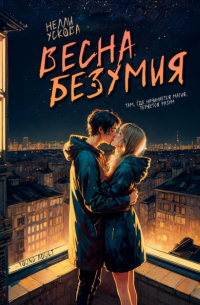 Нелли Ускова - Весна безумия
