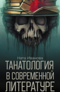 Ната Иванова - Танатология в современной литературе