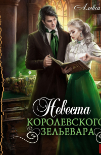 Алекса Вулф - Невеста королевского зельевара