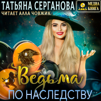 Татьяна Серганова - Ведьма по наследству