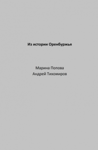 Андрей Тихомиров - Из истории Оренбуржья