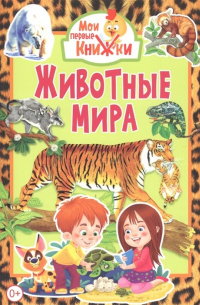  - Животные мира