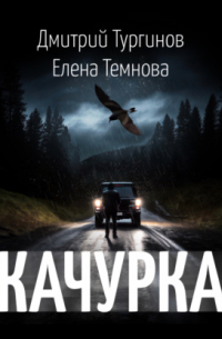  - Качурка