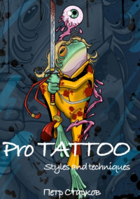 Петр Старков - Pro tattoo. Styles and Techniques