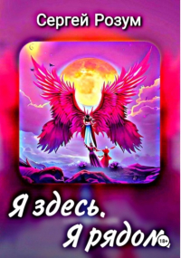 Сергей Розум - Я здесь. Я рядом