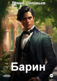 Роман Соловьев (Dr SmoliT) - Барин