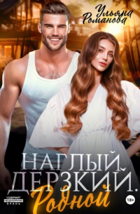 Ульяна Романова - Наглый. Дерзкий. Родной