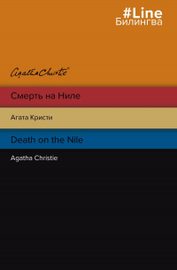 Смерть на Ниле. Death on the Nile