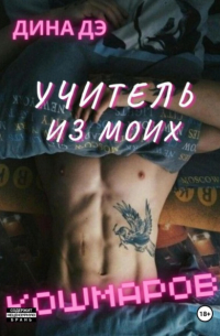 Учитель из моих кошмаров