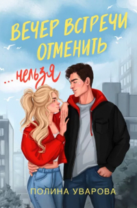 Вечер встречи отменить нельзя