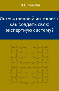 Искусственный интеллект: как создать свою экспертную систему?