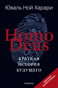 Юваль Ной Харари - Homo Deus. Краткая история будущего