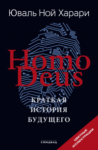 Homo Deus. Краткая история будущего