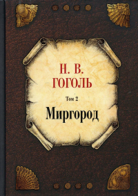Николай Гоголь - Миргород. Том 2 (сборник)
