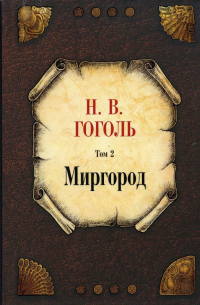 Николай Гоголь - Миргород. Том 2 (сборник)