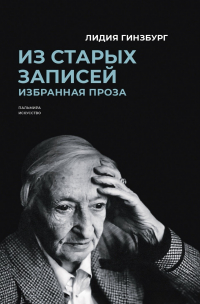 Лидия Гинзбург - Из старых записей: Избранная проза (сборник)