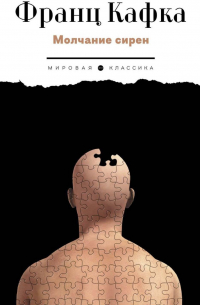 Молчание сирен