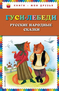 Гуси-лебеди. Русские народные сказки (ил. Ю. Устиновой)_