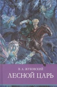 Лесной царь