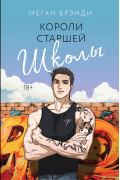 Меган Брэнди - Короли старшей школы