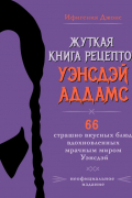 Джонс Ифигения - Жуткая книга рецептов Уэнсдэй Аддамс. Неофициальное издание