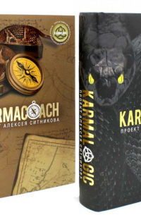 Алексей Ситников - KARMALOGIC+KARMACOACH - Проект Ситникова. В 2-х томах (комплект из 2-х книг)
