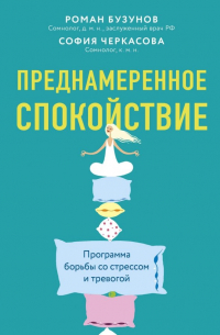  - Преднамеренное спокойствие. Программа борьбы со стрессом и тревогой