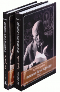 Карл Густав Юнг - Психология Йоги и медитации. Часть 1. Часть 2 (комплект из 2-х книг)