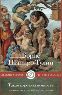 Борис Шапиро-Тулин - Такая короткая вечность. Импровизация на библейские темы
