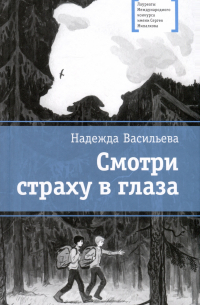 Надежда Васильева - Смотри страху в глаза